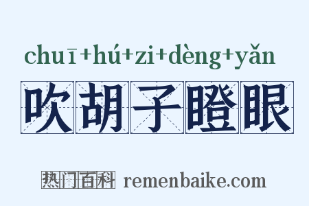 吹胡子瞪眼是什么意思的图片